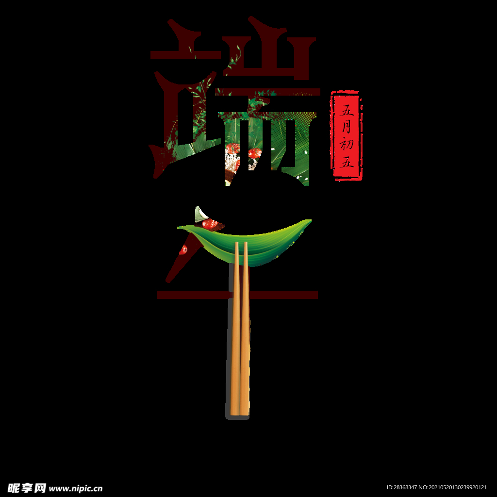 端午节字体 