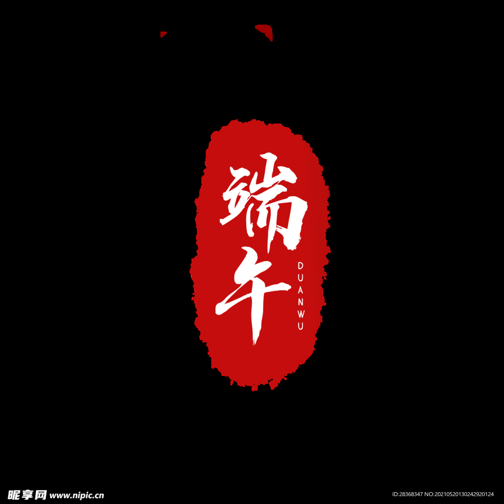 端午节字体 
