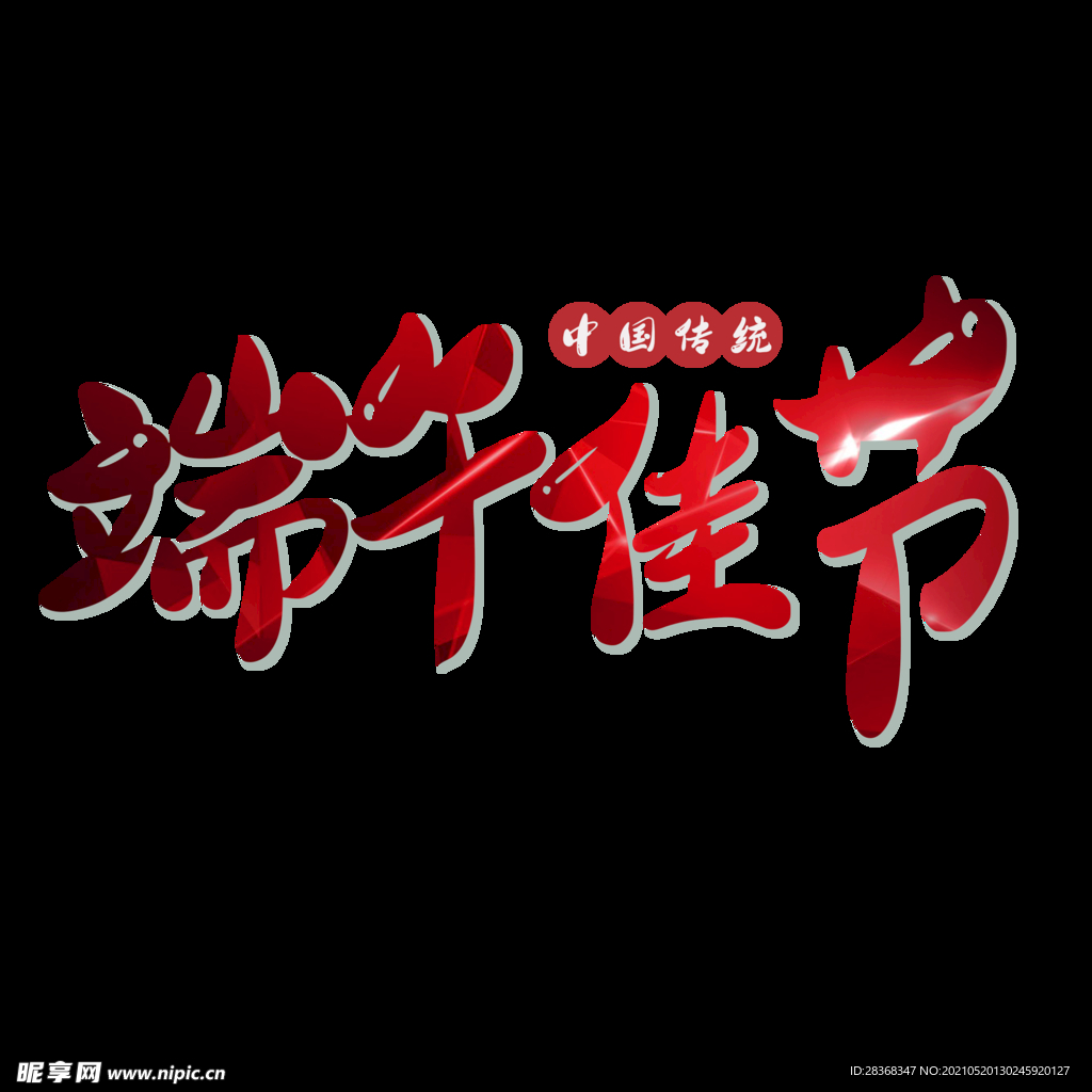 端午节字体