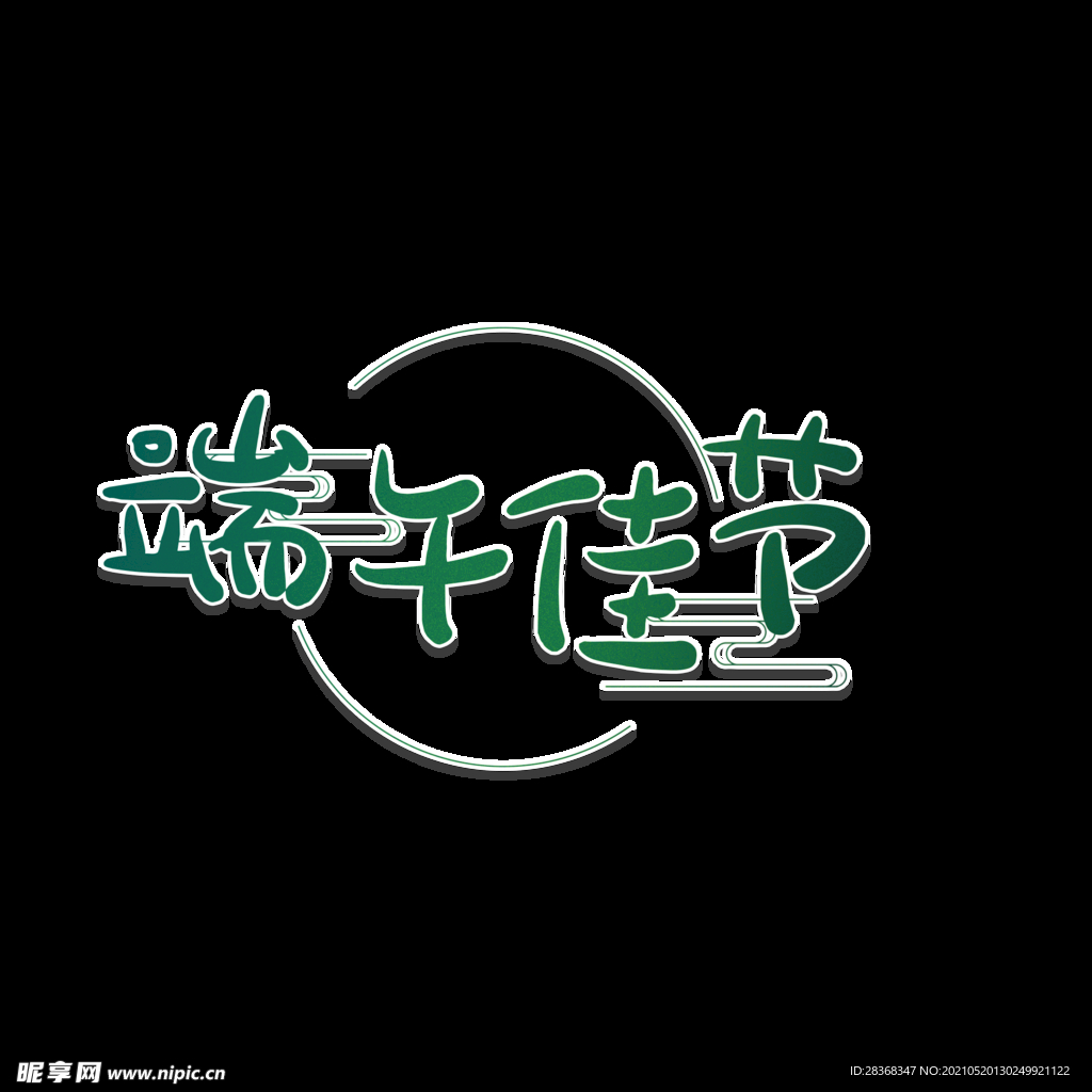 端午节字体 