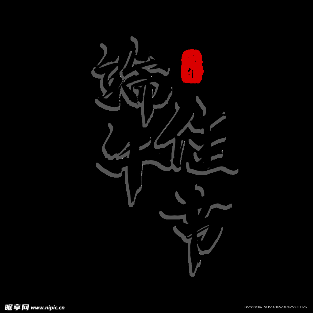 端午节字体