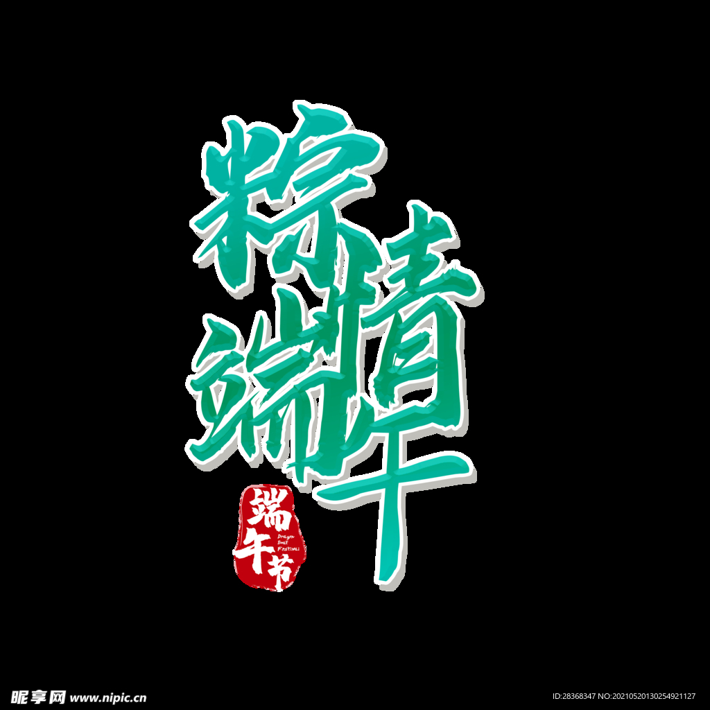 端午节字体 
