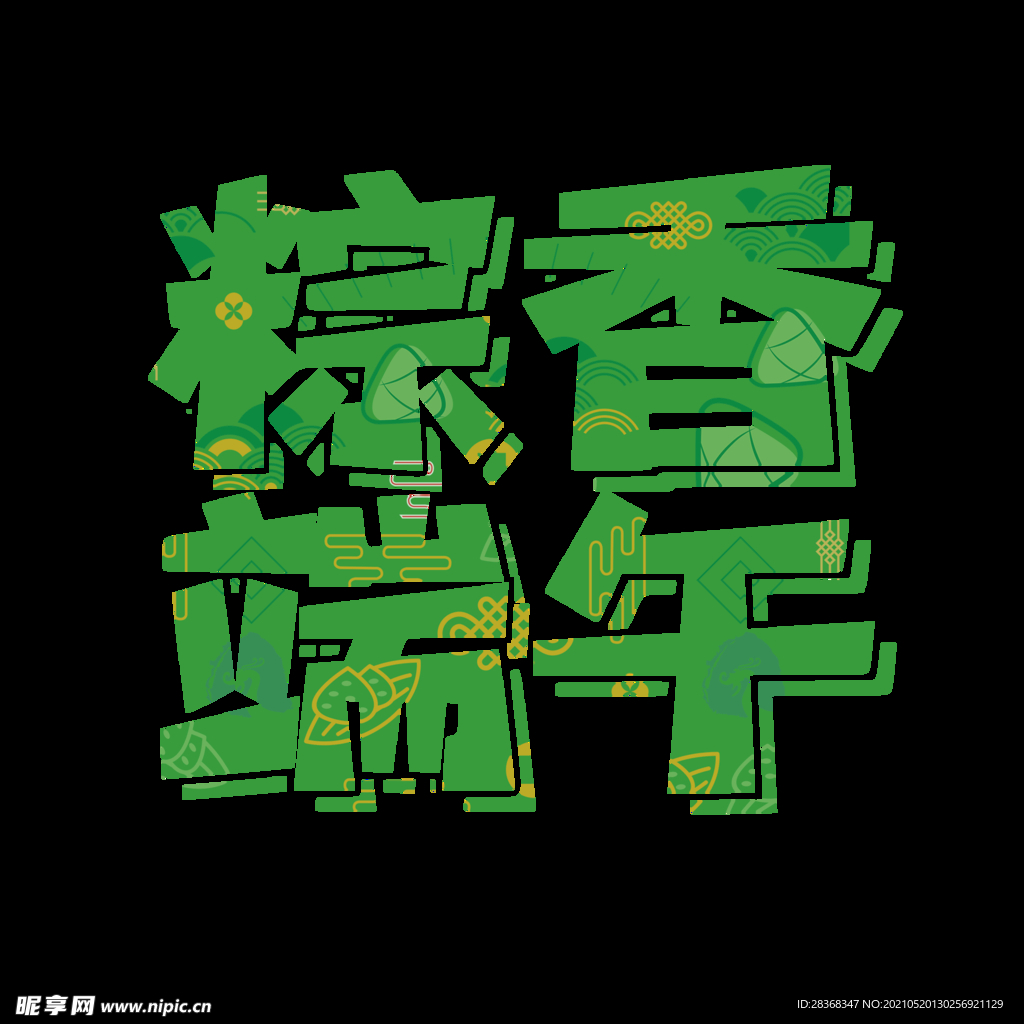 端午节字体 