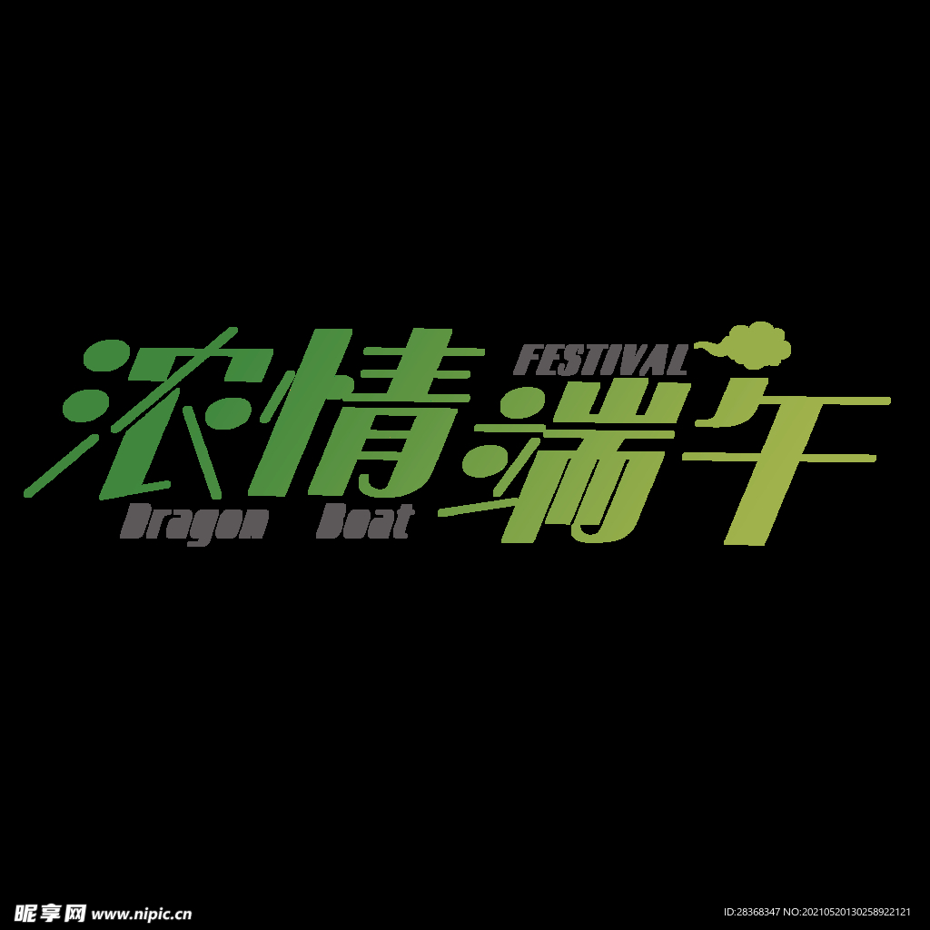 端午节字体 