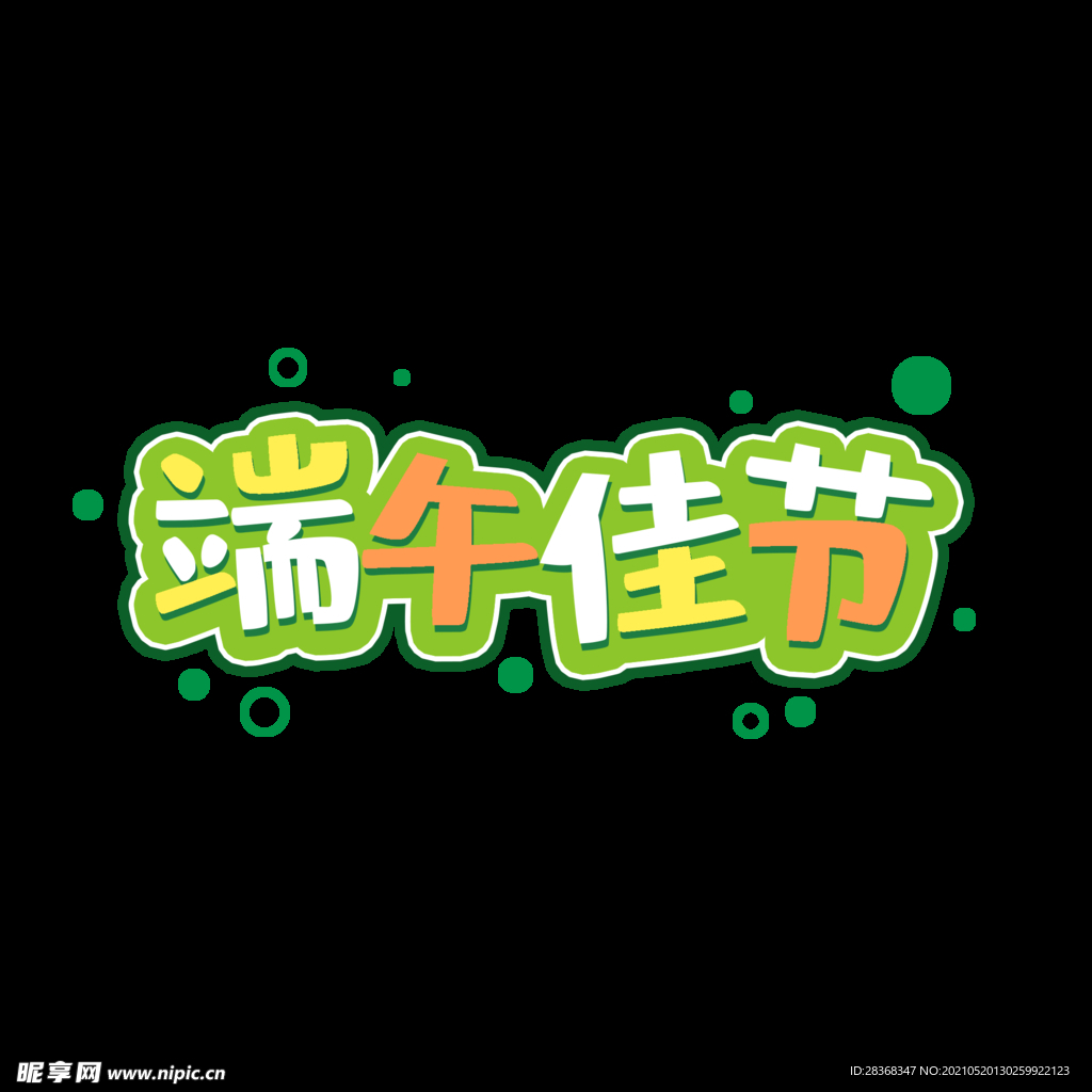 端午节字体 