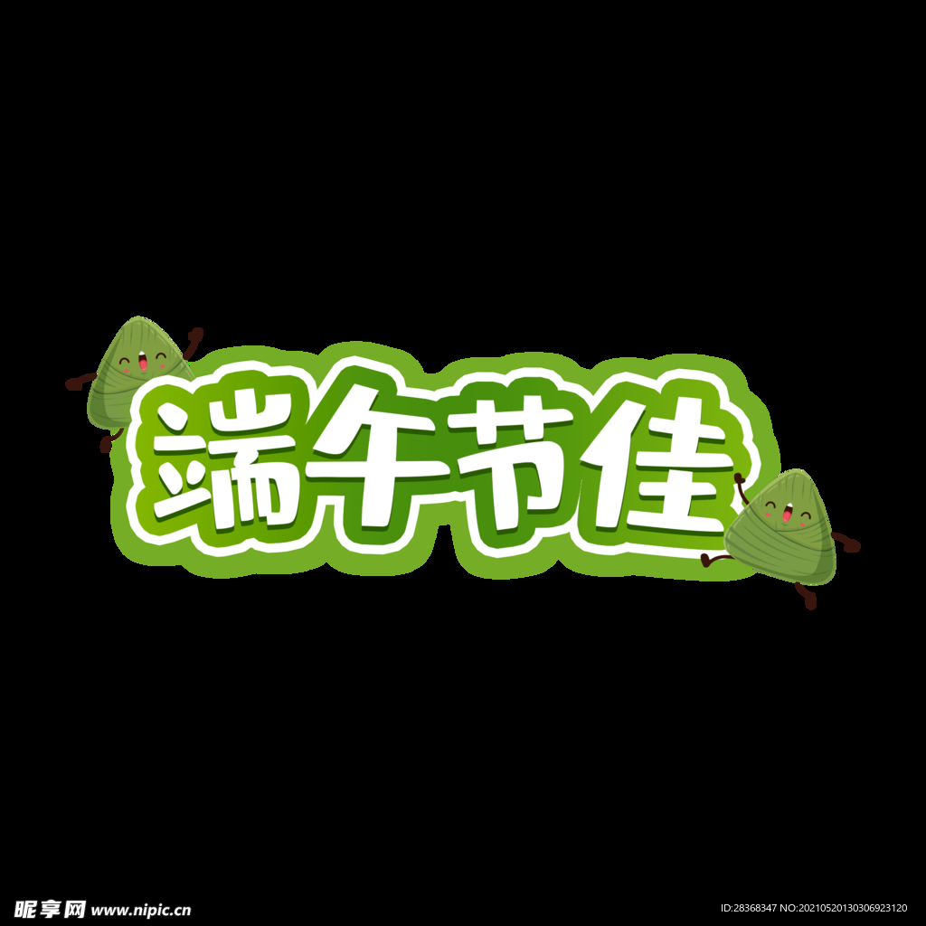 端午节字体 