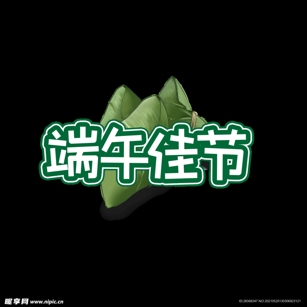 端午节字体 