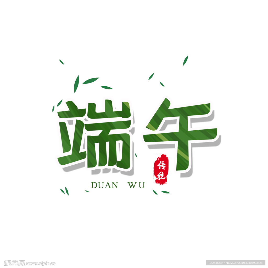 端午节字体