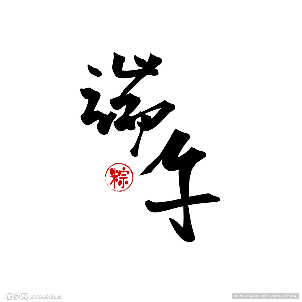 端午节字体 