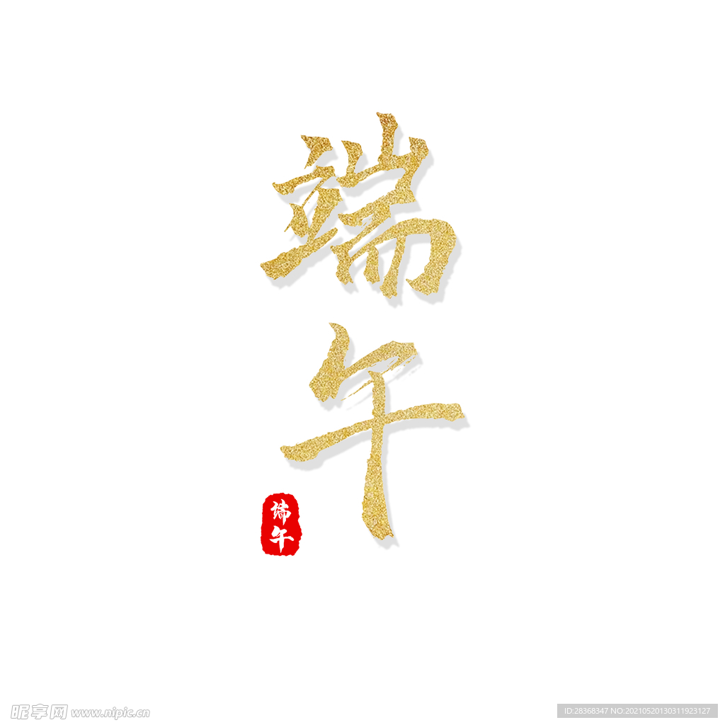 端午节字体 