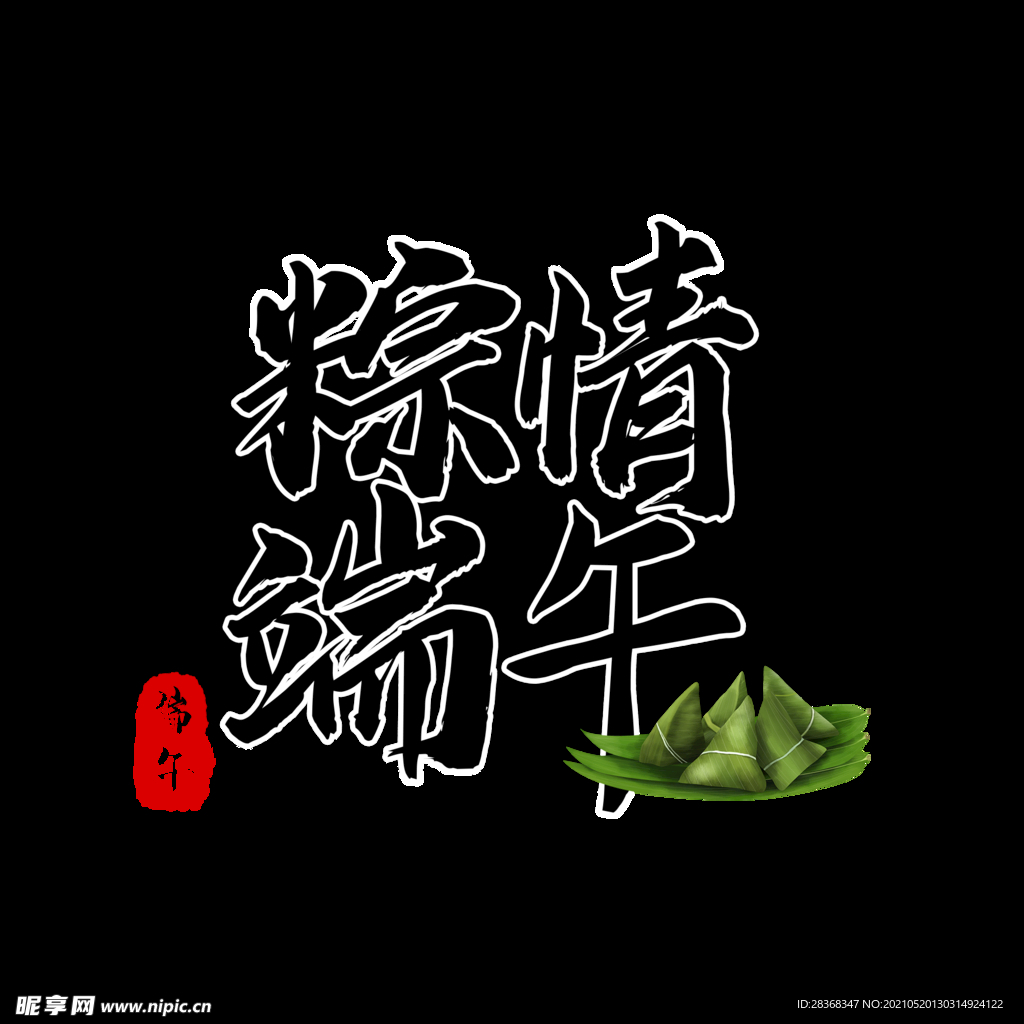 端午节字体 