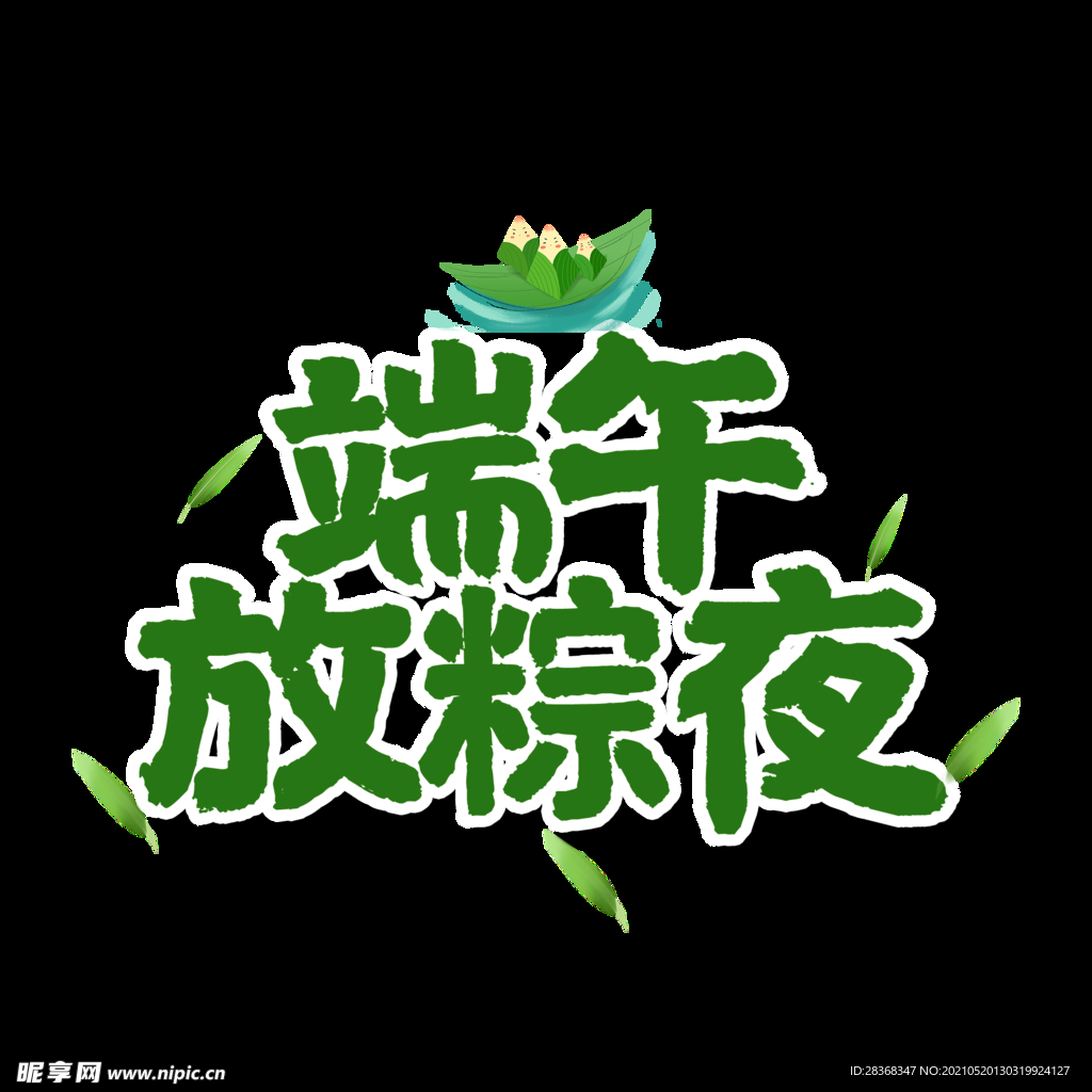 端午节字体