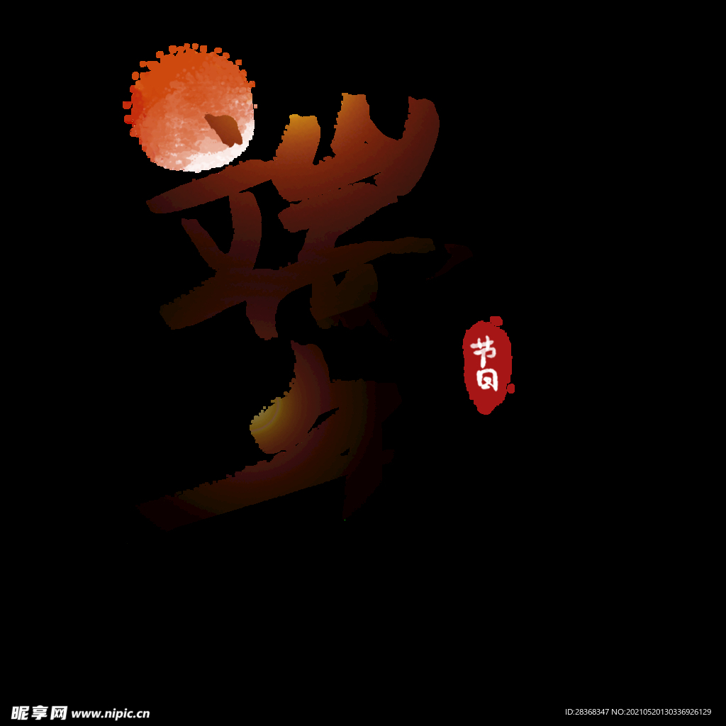 端午节字体 