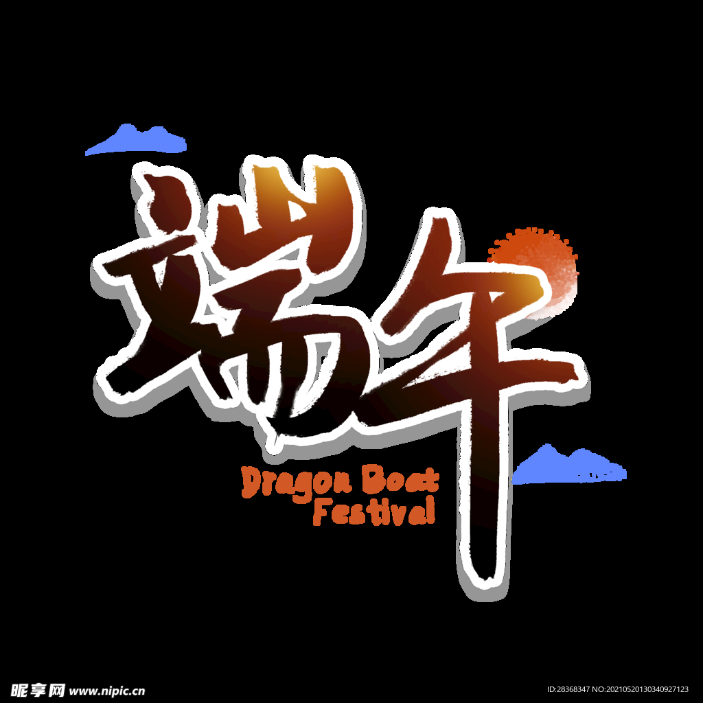 端午节字体 