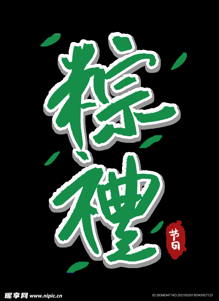 端午节字体