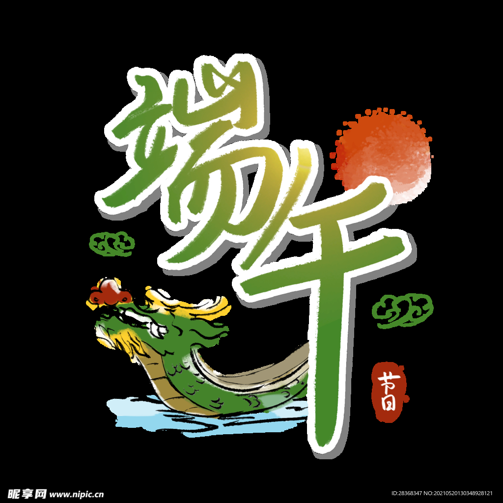 端午节字体 