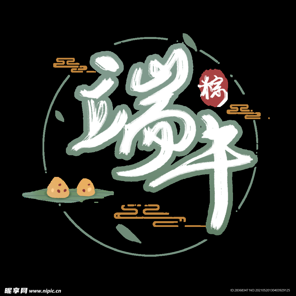 端午节字体 