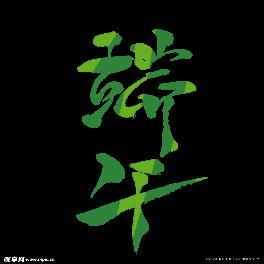 端午节字体 