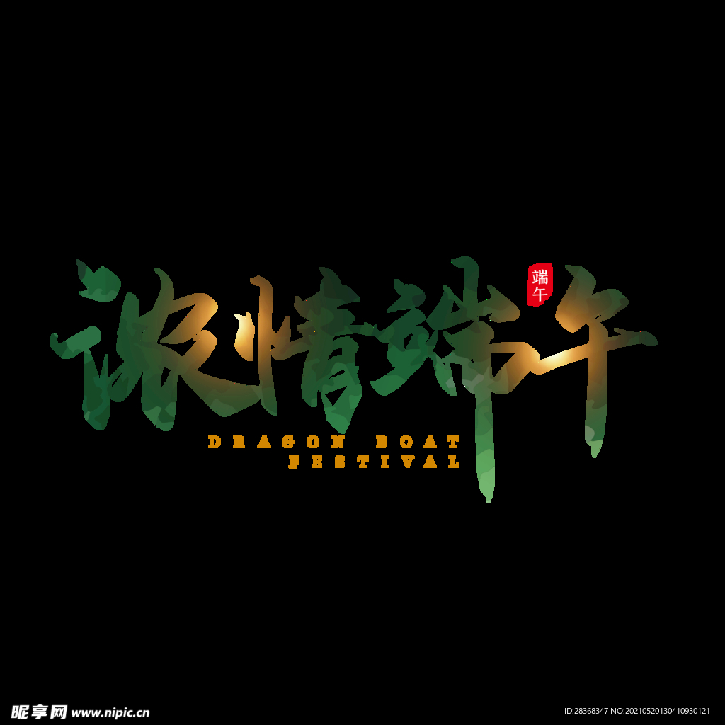 端午节字体 
