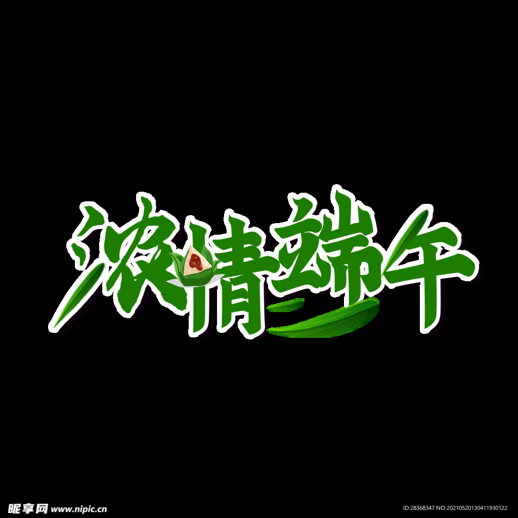 端午节字体 