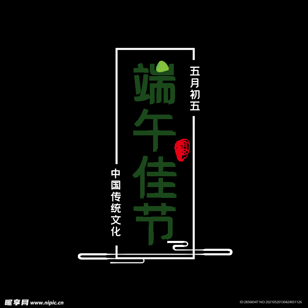 端午节字体