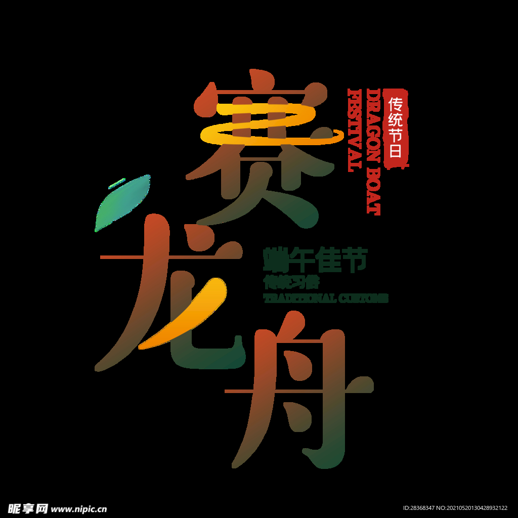 端午节字体 