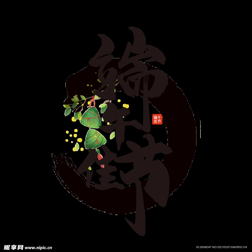 端午节字体 