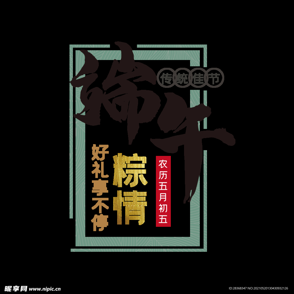 端午节字体 