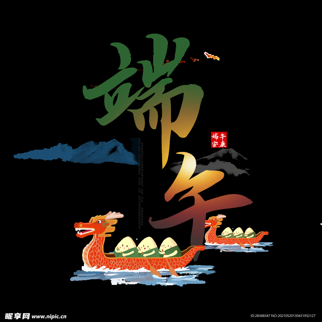 端午节字体 