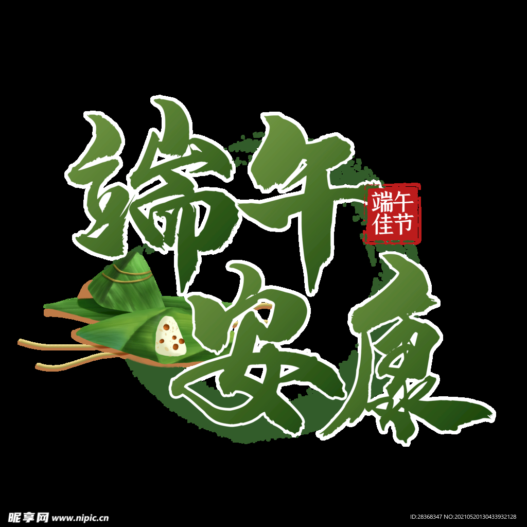 端午节字体