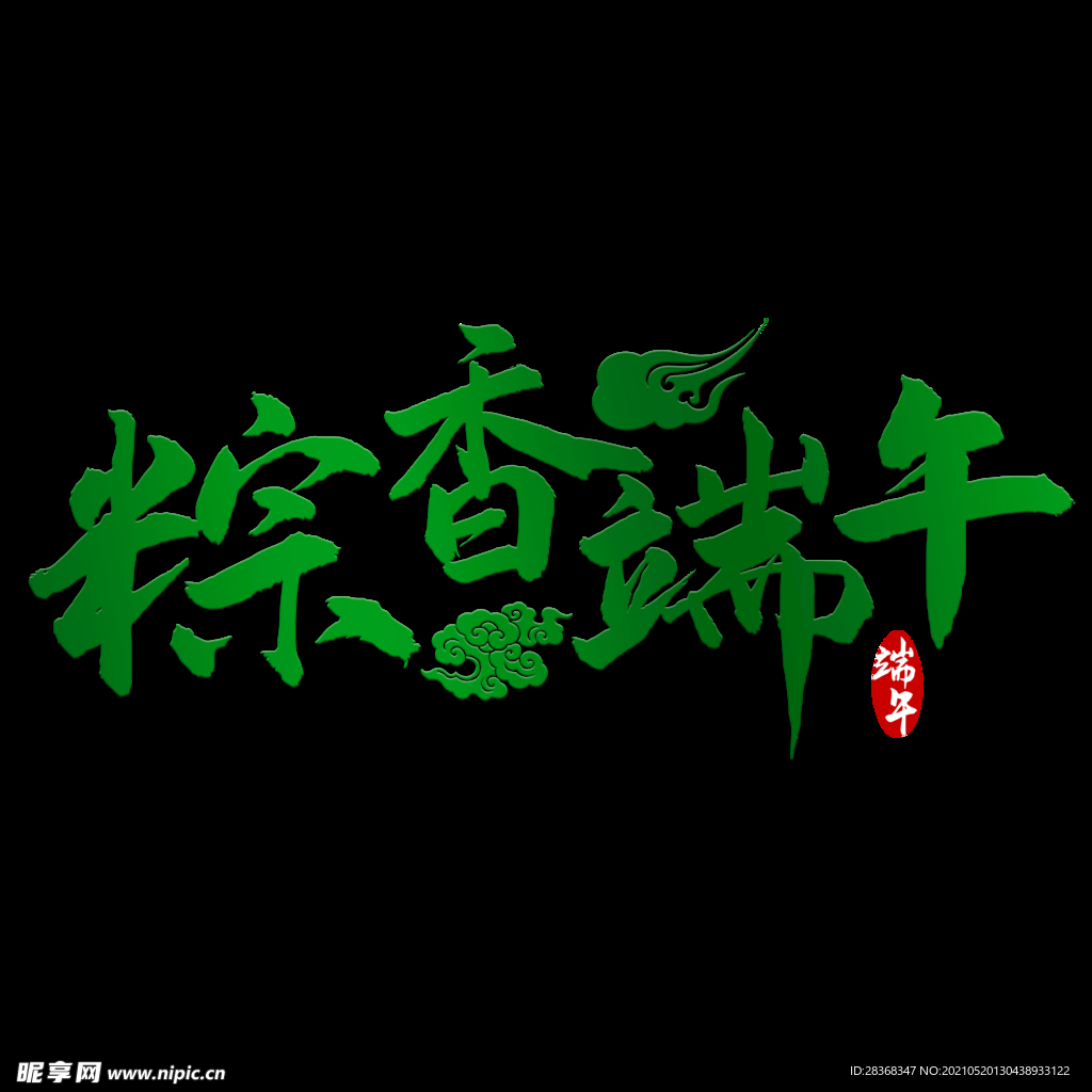 端午节字体