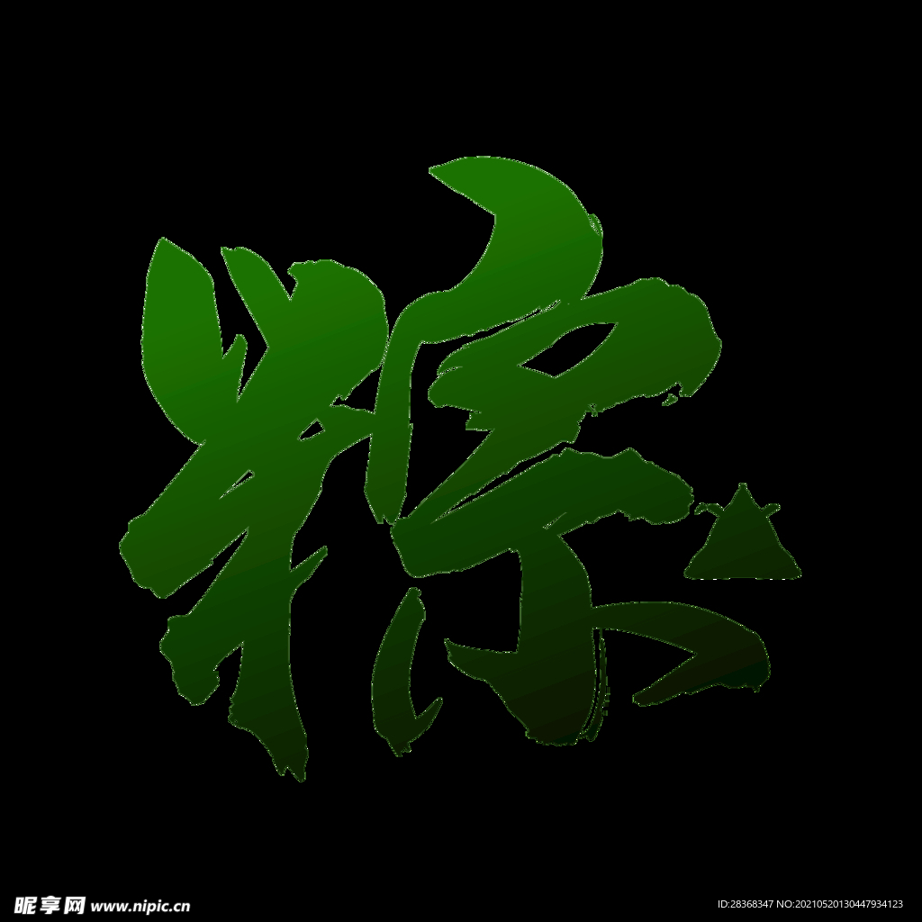 端午节字体
