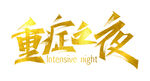 重症之夜字体设计