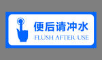 便后请冲水