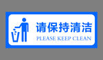请保持清洁
