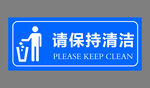 请保持清洁 