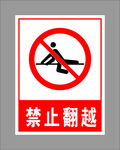 禁止翻越