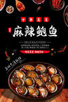 麻辣鲍鱼