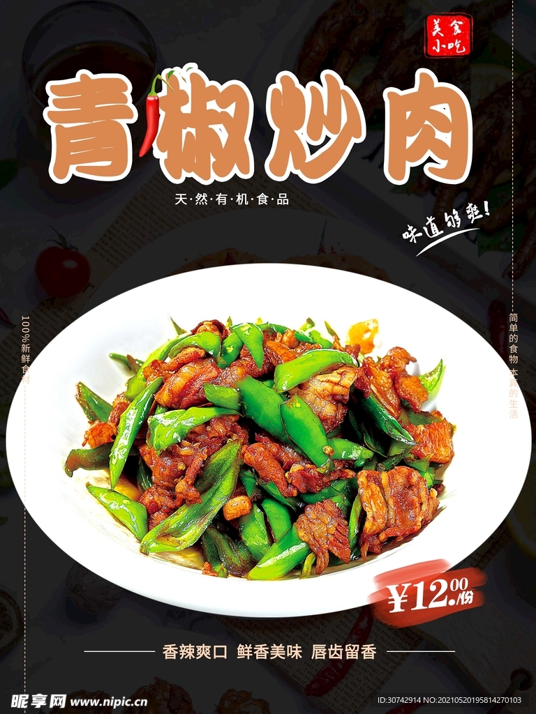 青椒炒肉