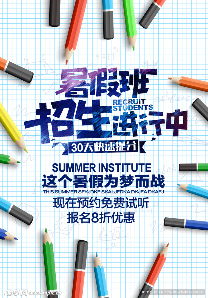暑假班海报