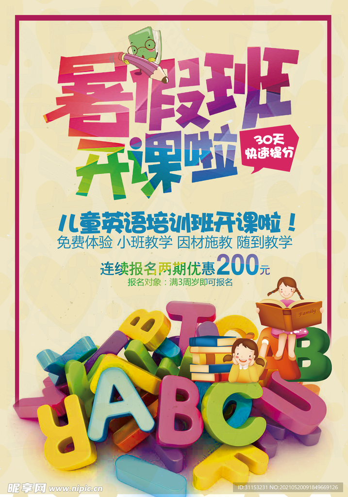 暑假班海报