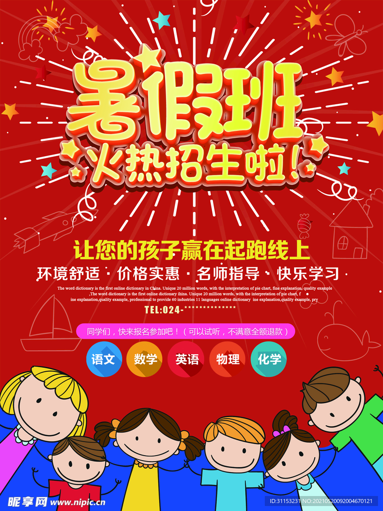暑假班海报