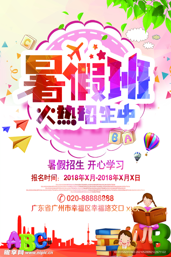 暑假班海报