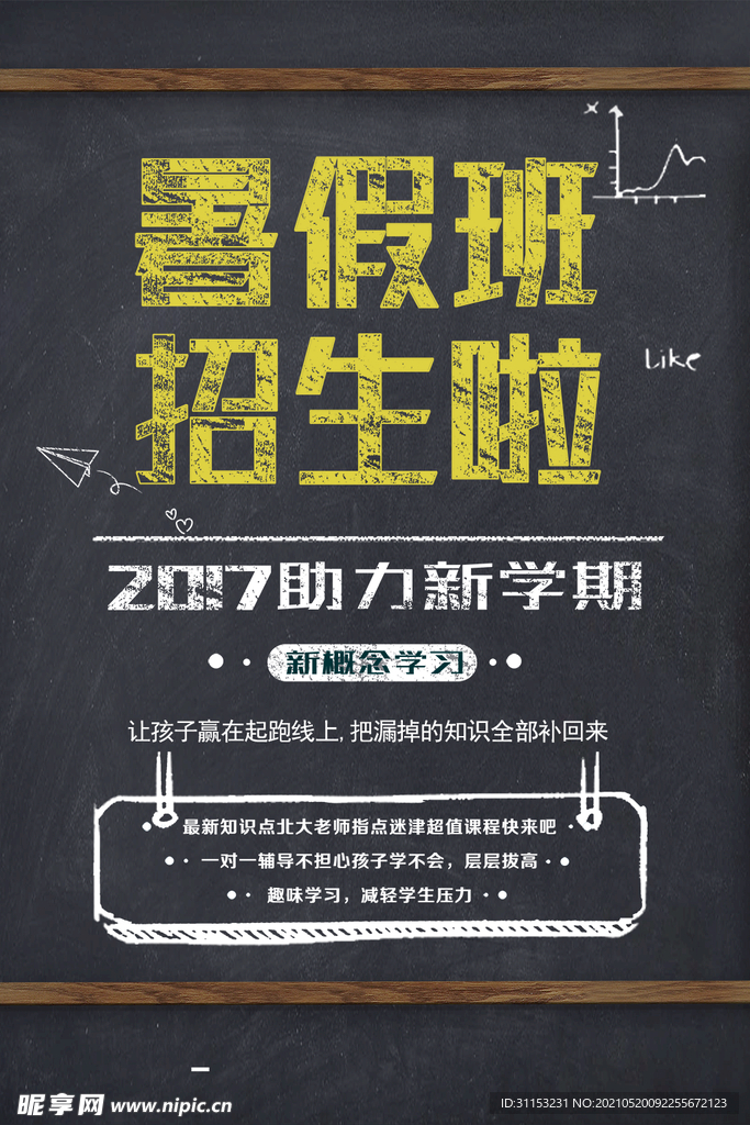 暑假班海报
