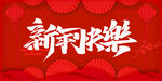 新年快乐