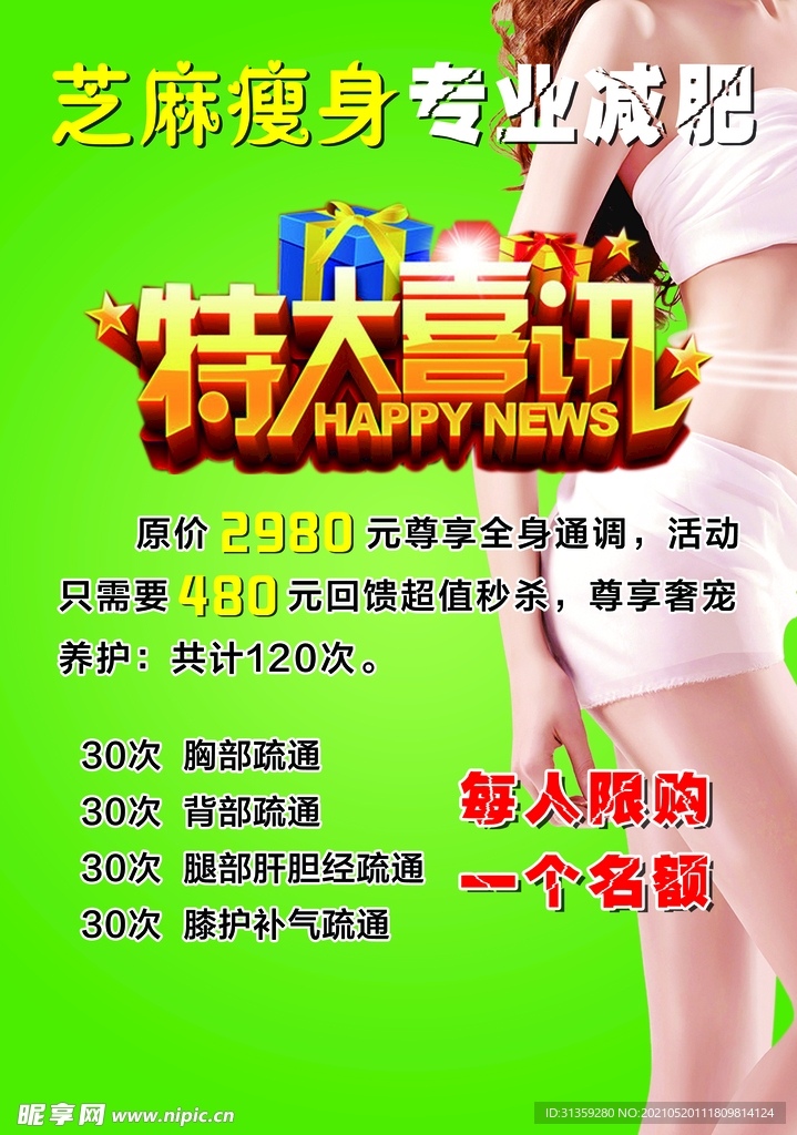 芝麻瘦身减肥单页
