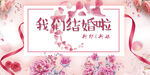 我们结婚啦
