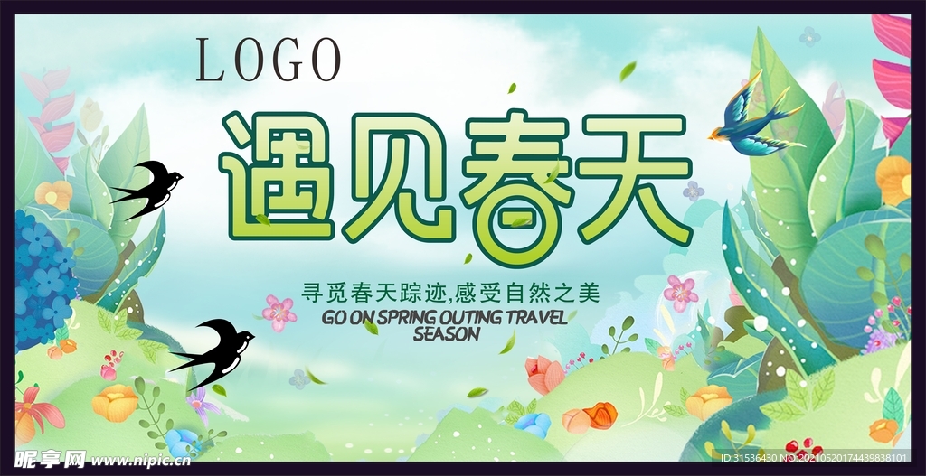 遇见春天