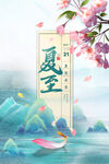 夏至