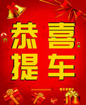 恭喜提车